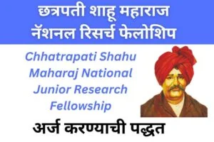 Chhatrapati Shahu Maharaj National Junior Research Fellowship. - 2023