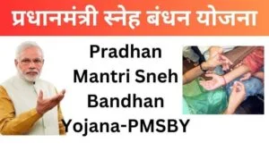 Pradhan Mantri Sneh Bandhan Yojana-PMSBY