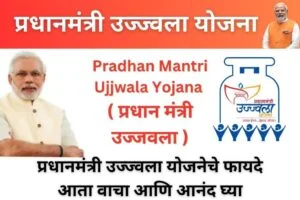 pradhanmantri-ujjwala-yojana-marathi