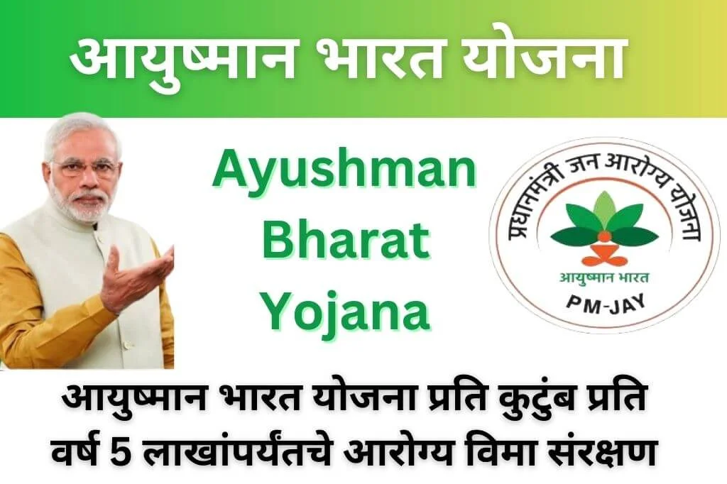 Ayushman Bharat PM Jan Arogya Yojana in Marathi