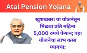 Atal Pension Yojana in marathi