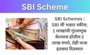 SBI Schemes in marathi