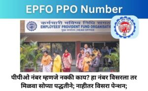 EPFO PPO Number